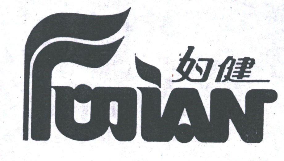 妇健