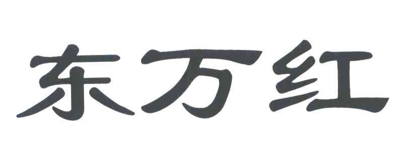 东万红