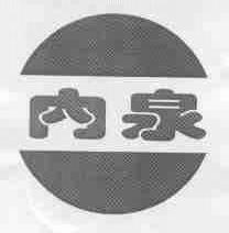 内泉