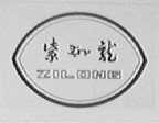 紫龙