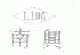 南兴;LING