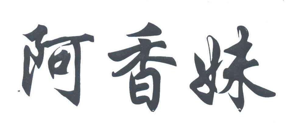 阿香妹