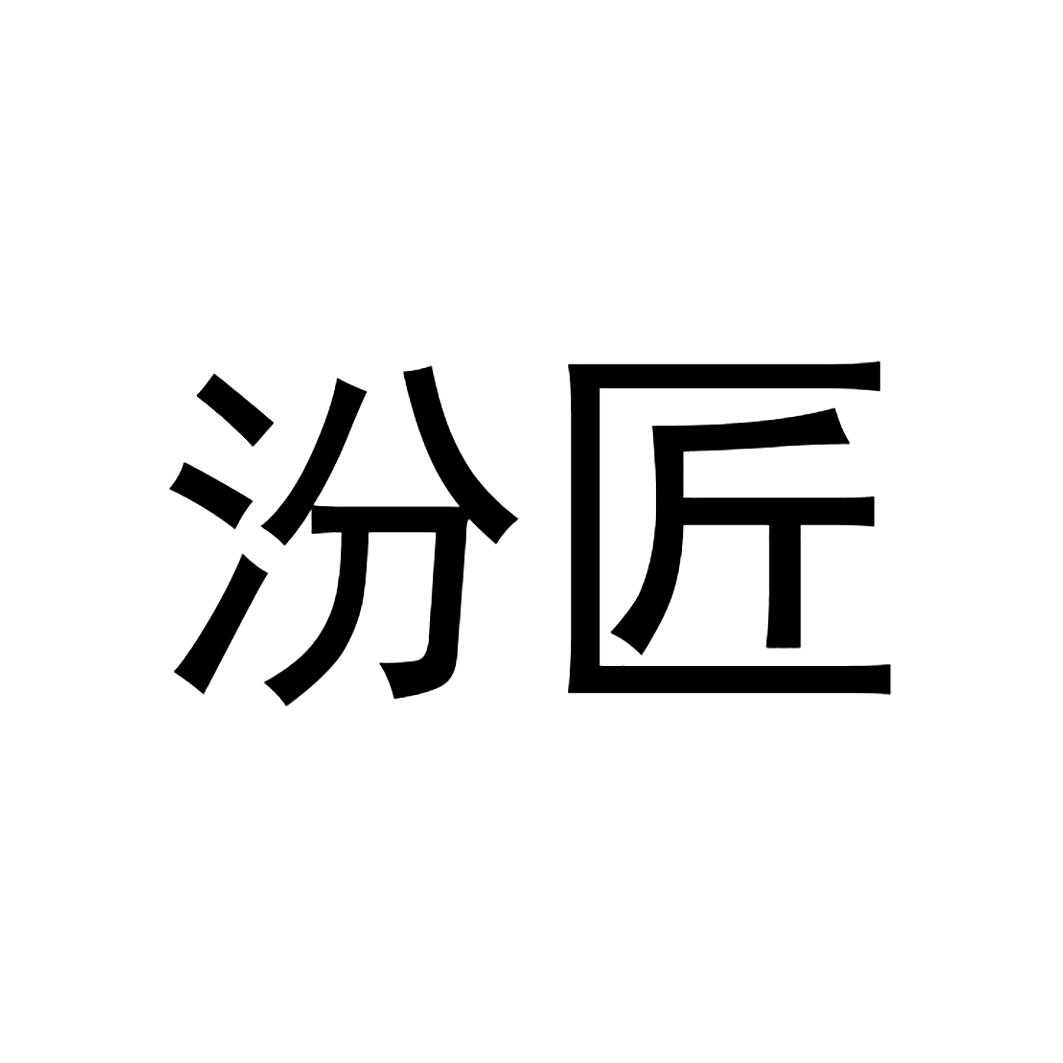 汾匠