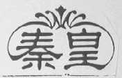 秦皇