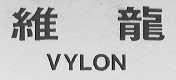 维龙    VYLON