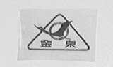 金泉