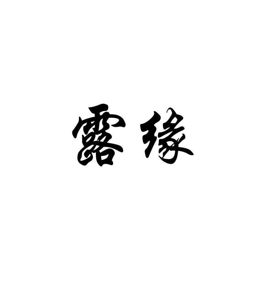 露缘