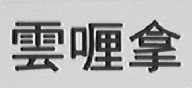 云喱拿