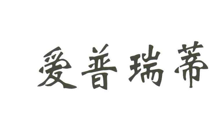 爱普瑞蒂