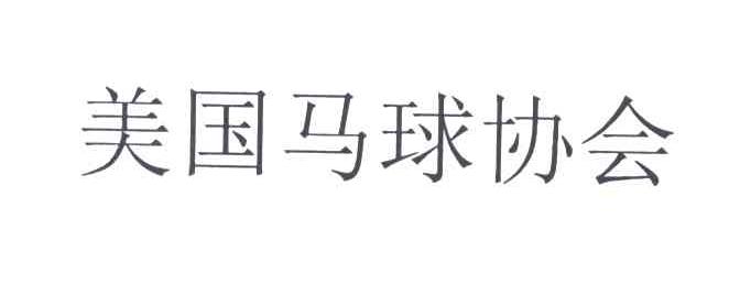 美国马球协会