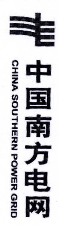 中国南方电网 CHINA SOUTHERN POWER GRID