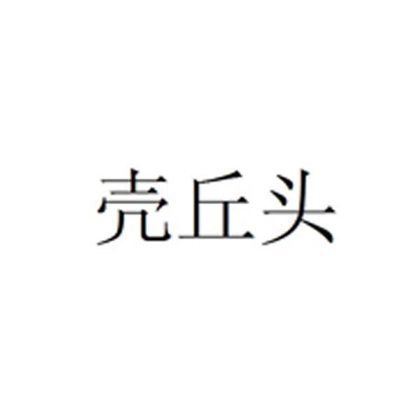 壳丘头