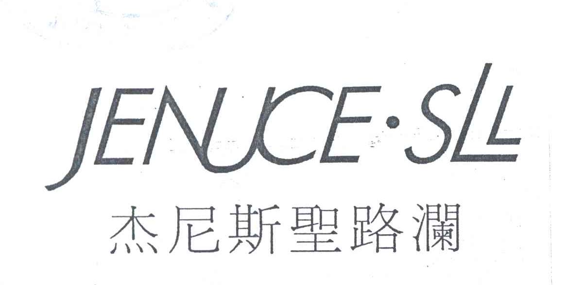 杰尼斯圣路澜;JENUCE SLL