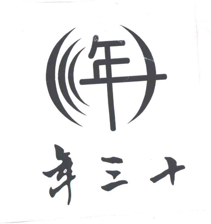 年三十