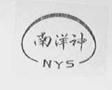 南洋神