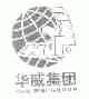 华威集团 HUA WEI GROUP