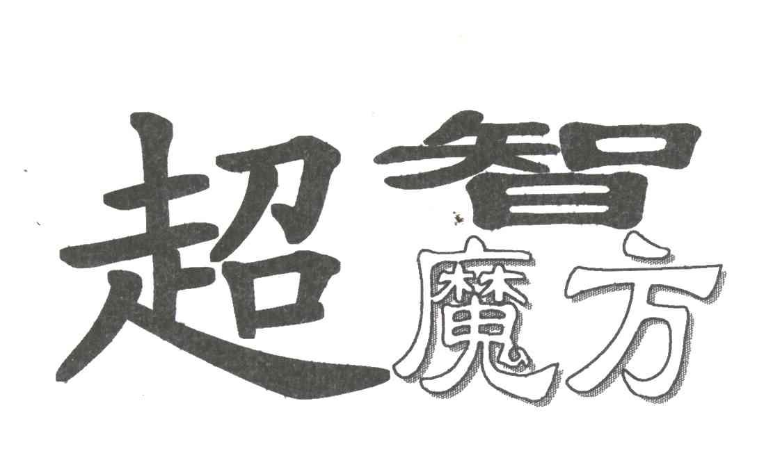 超智魔方