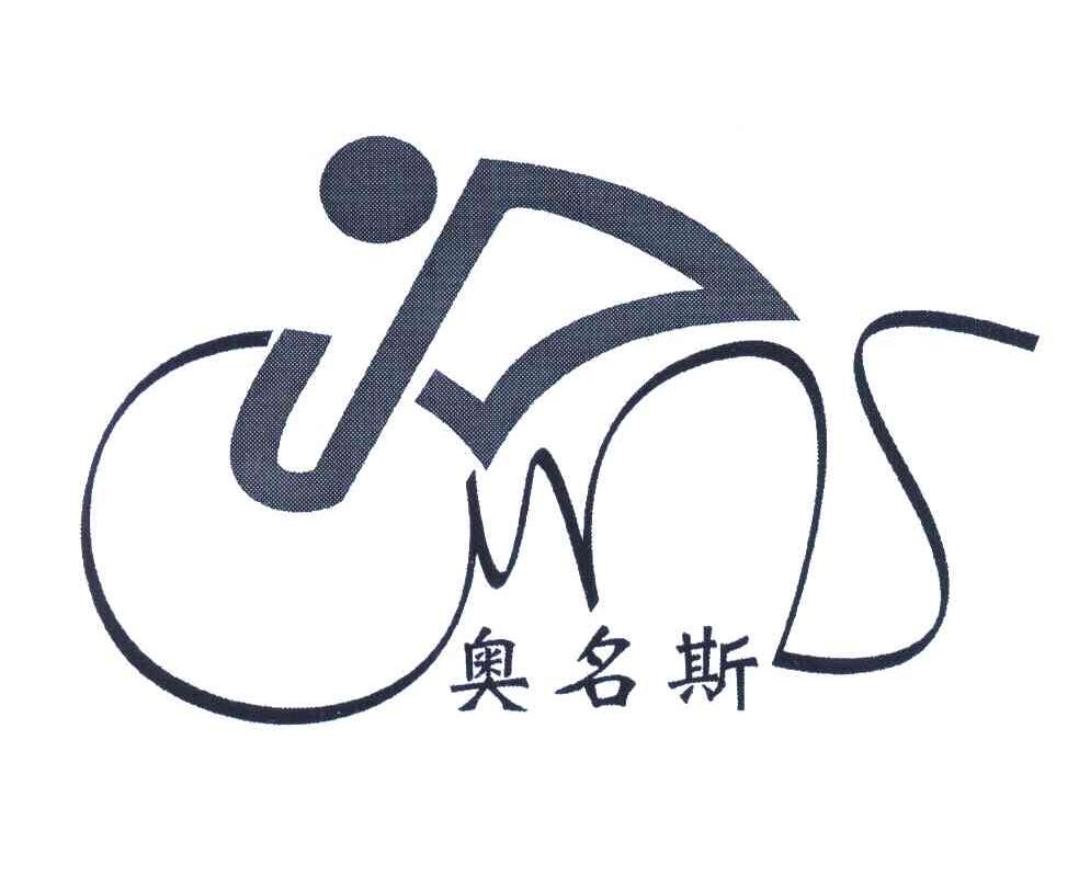 奥名斯