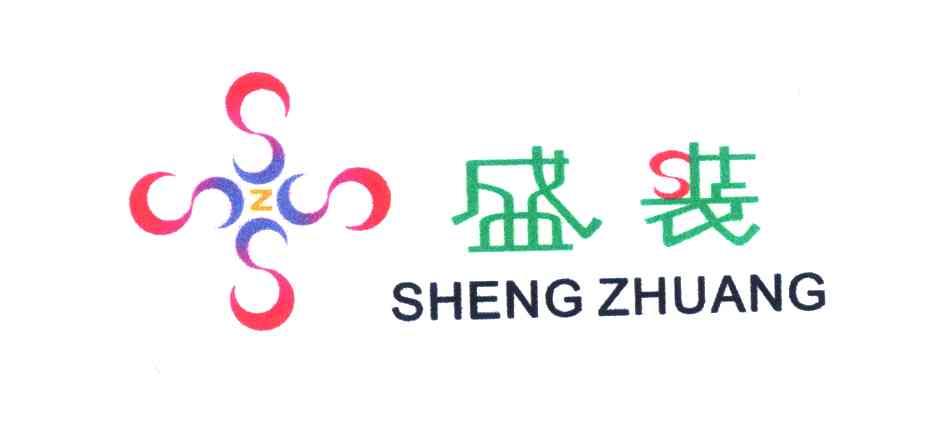 盛装