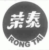 荣泰