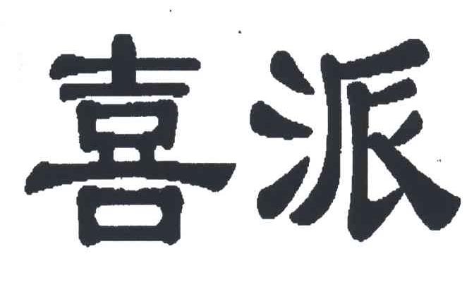 喜派