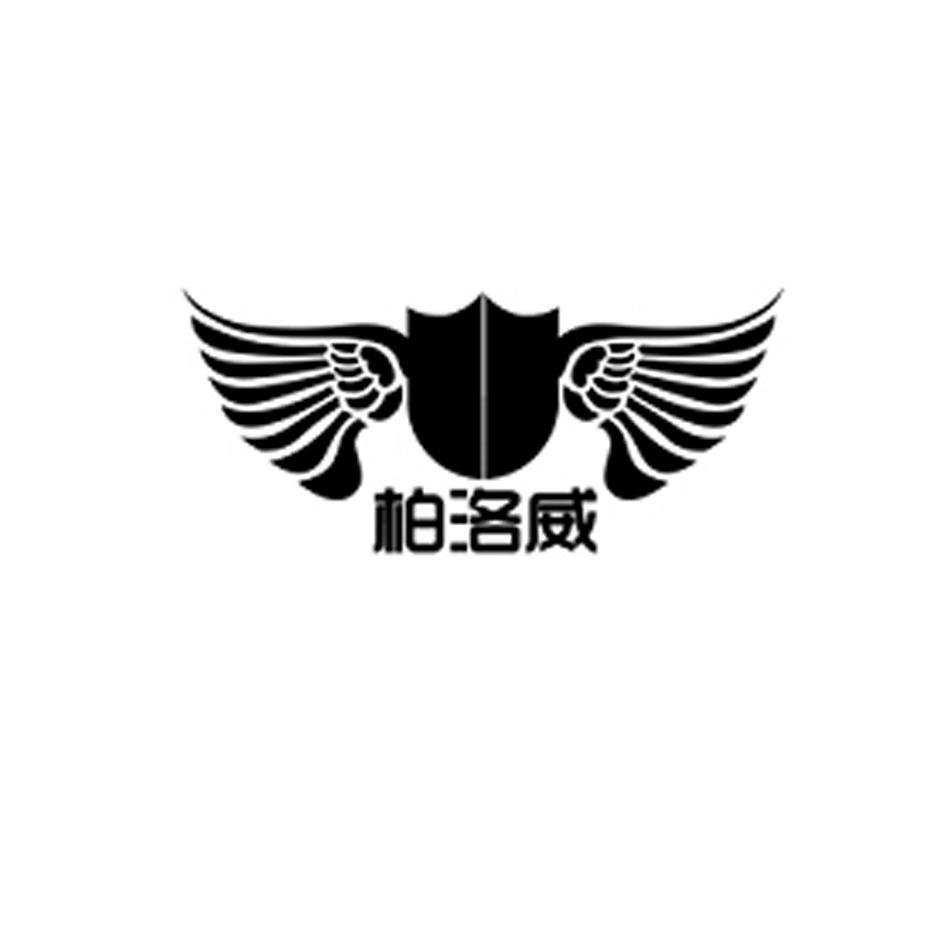 柏洛威