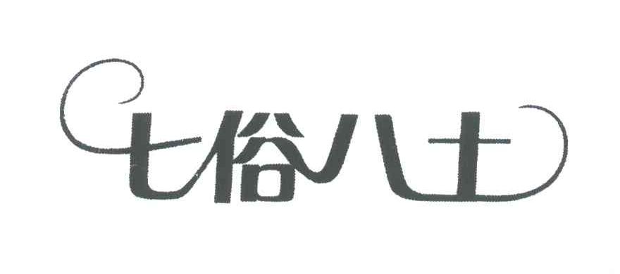 七俗八土