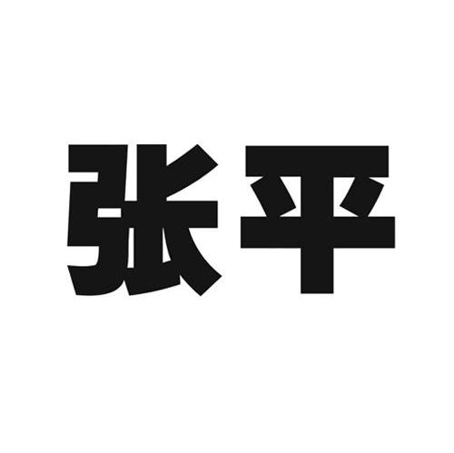 张平