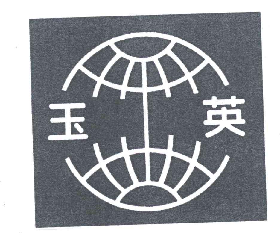 玉英