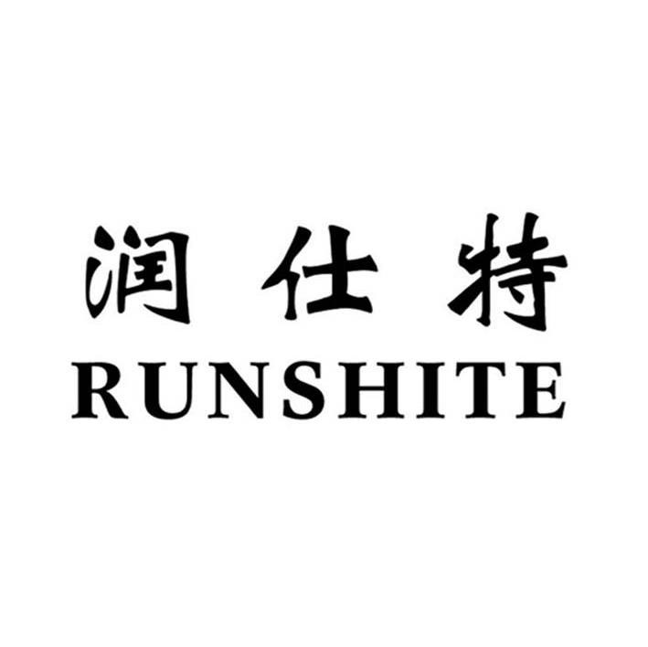 润仕特