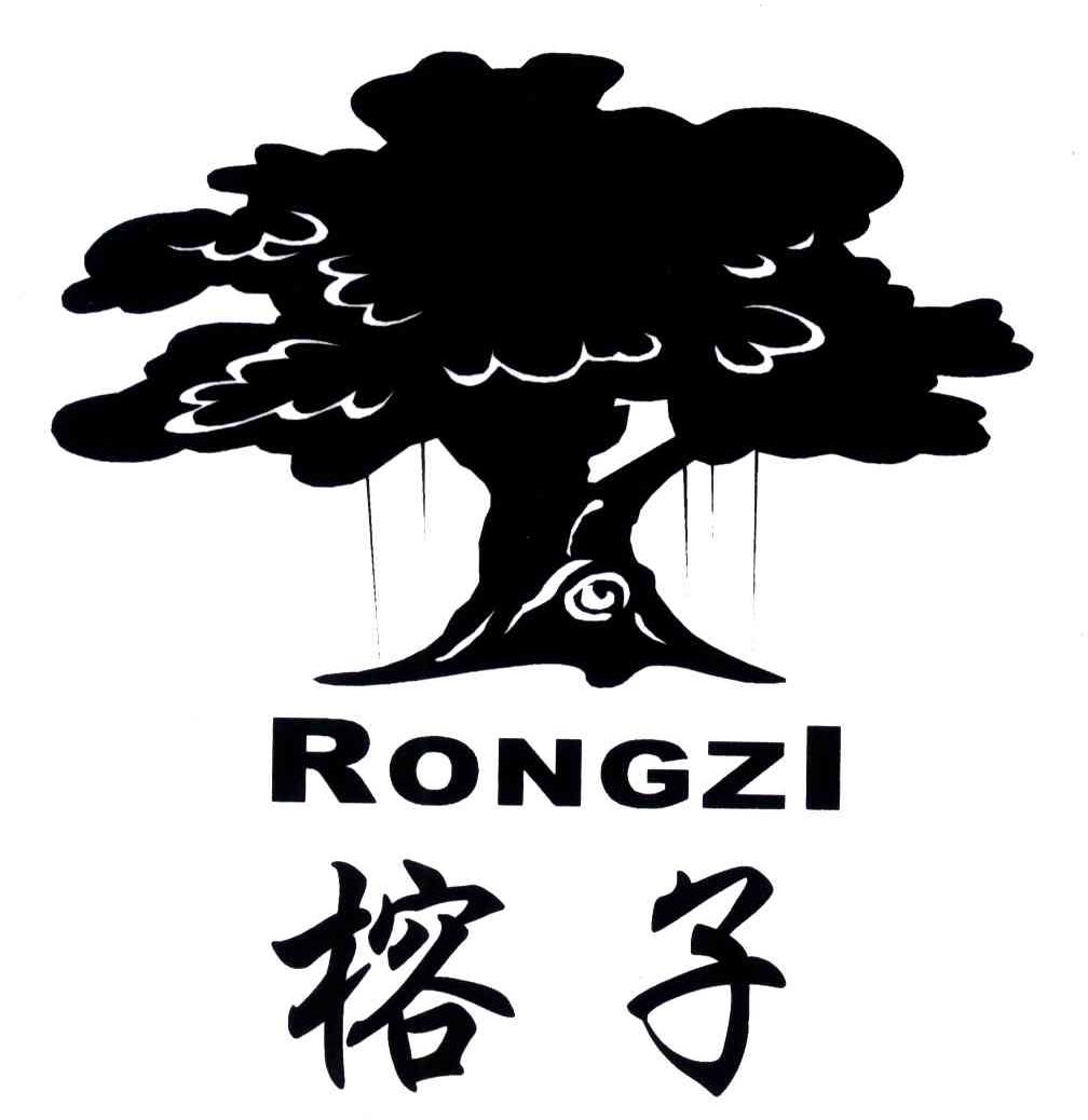 榕子