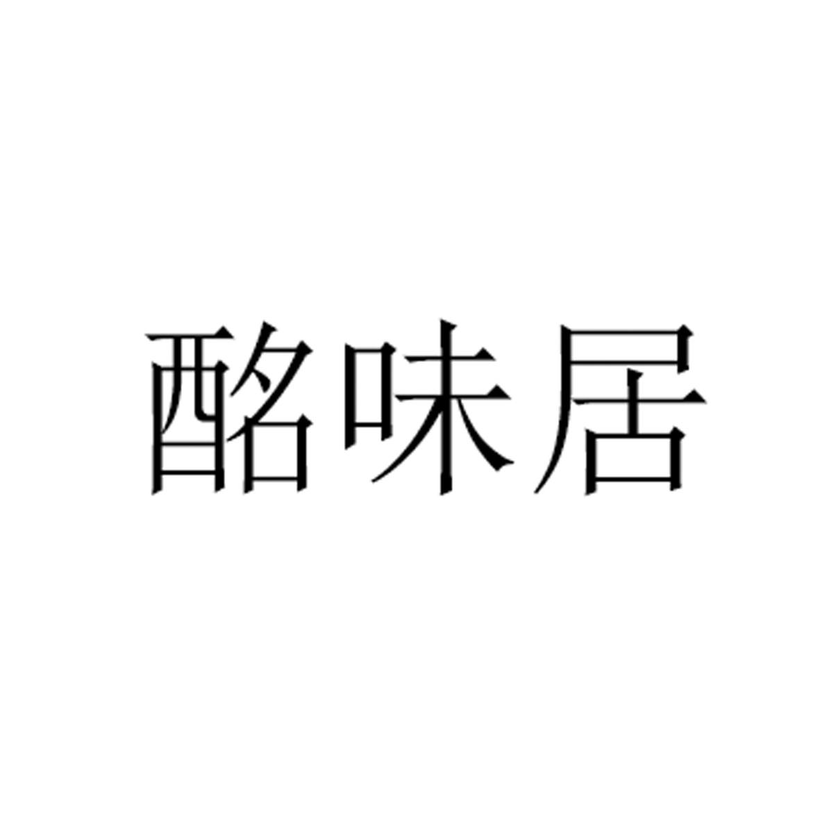 酩味居