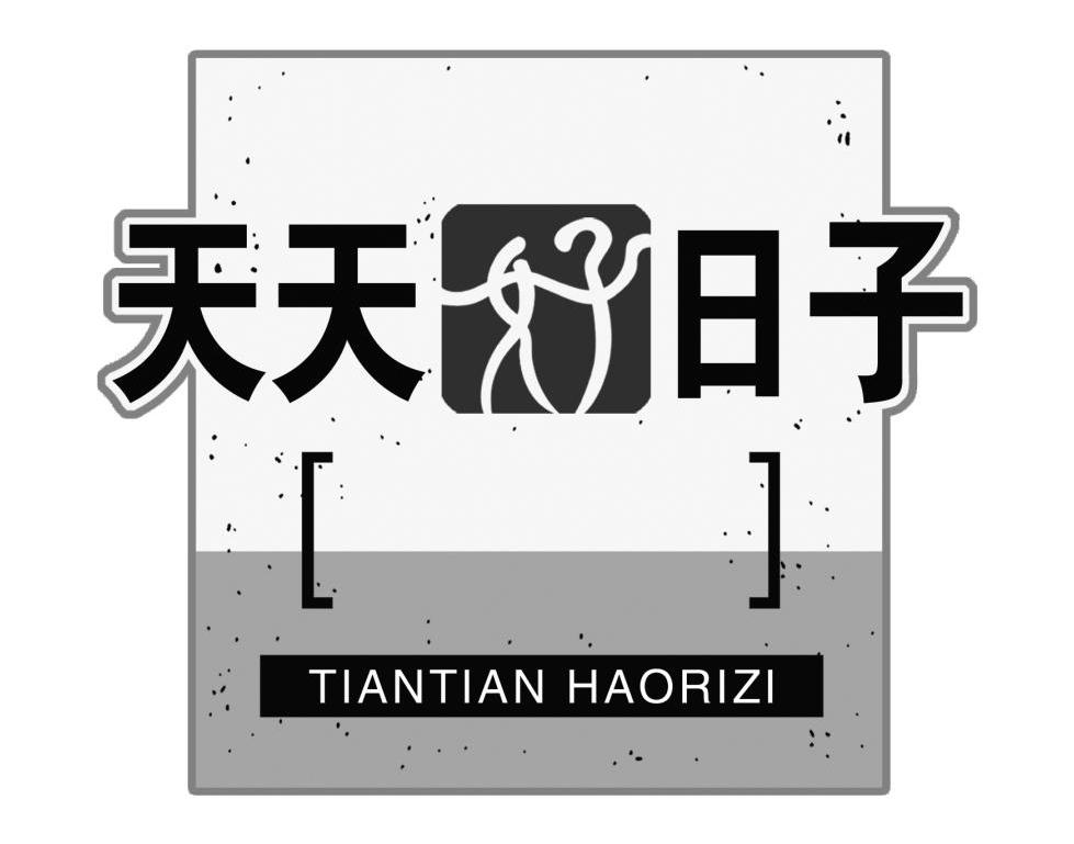 天天好日子