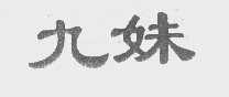 九妹