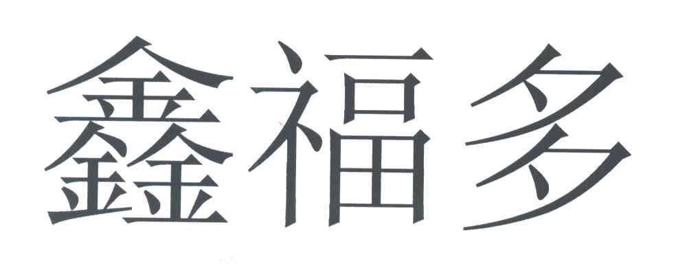 鑫福多
