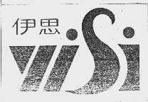 伊思