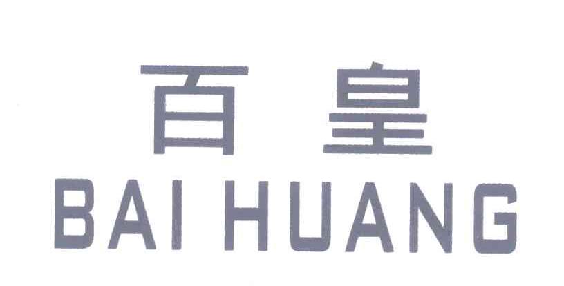 百皇