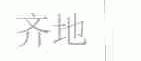 齐地