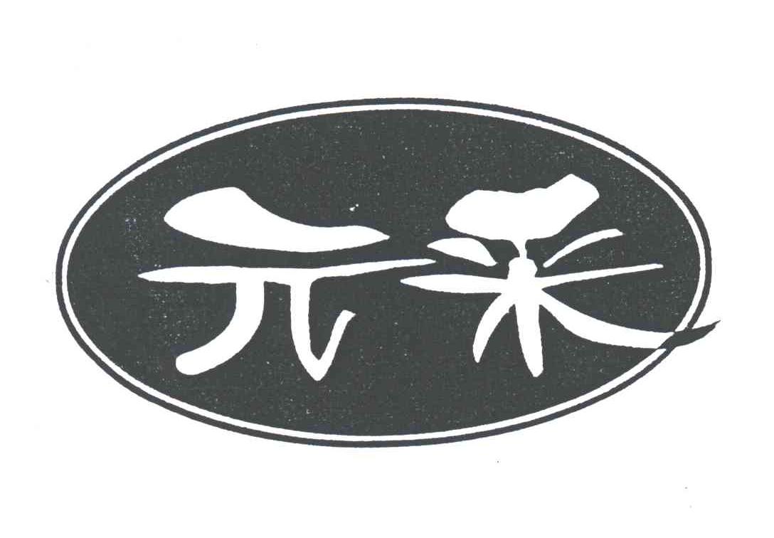 元采