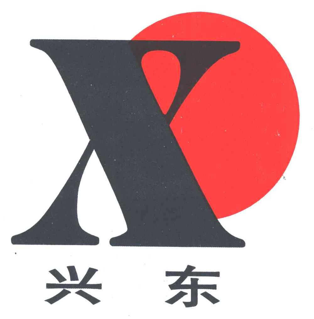兴东;X