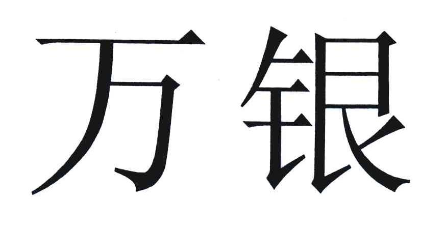 万银