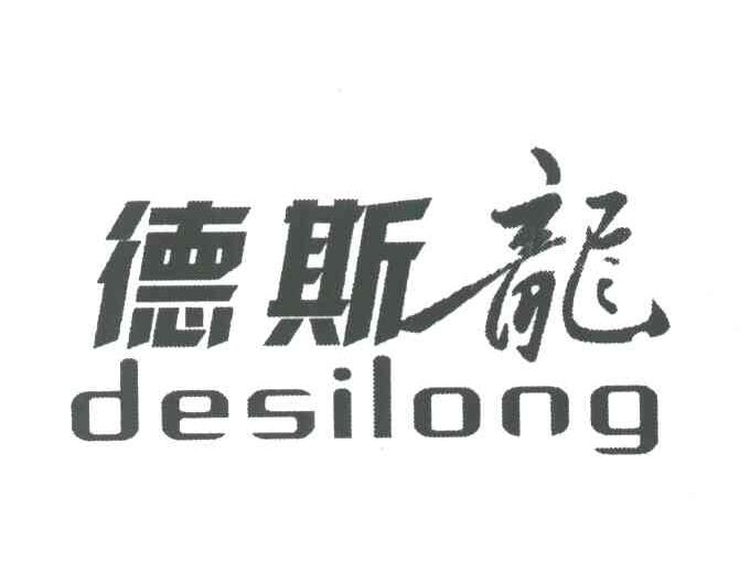 德斯龙