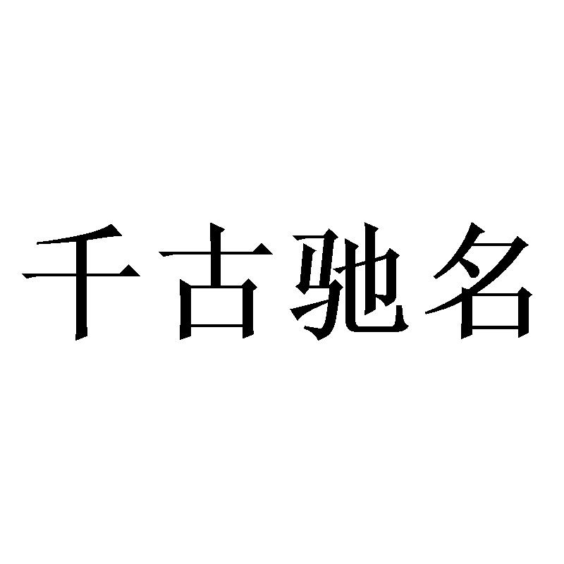 千古驰名