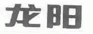 龙阳