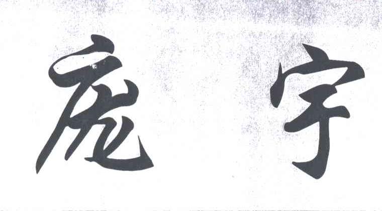 庞宇