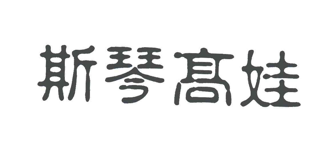 斯琴高娃
