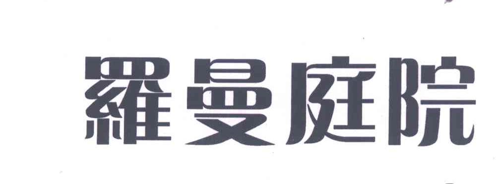 罗曼庭院