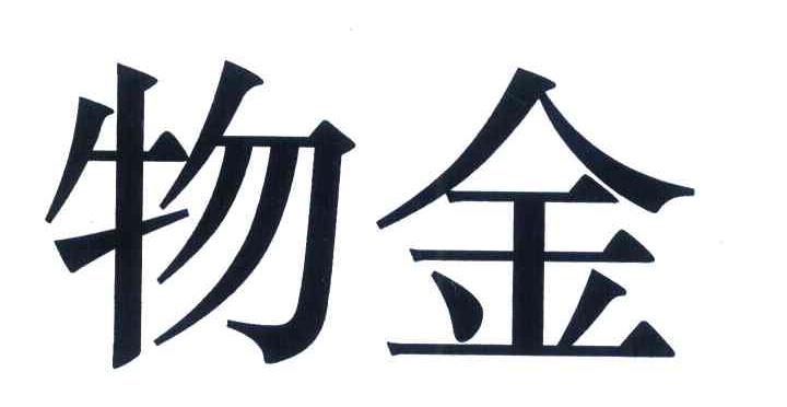 物金