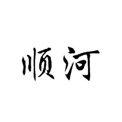 顺河