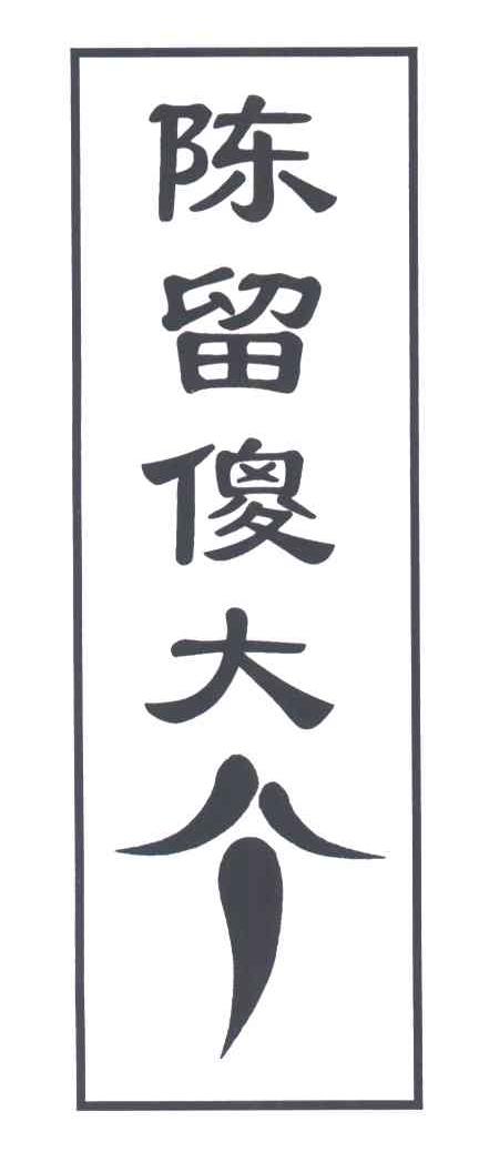 陈留傻大个